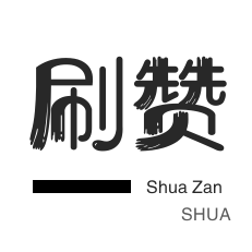 王者荣耀人气值-抖音直播打榜-僵尸粉购买-游戏代练